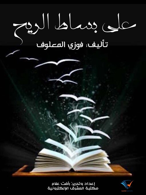 Title details for على بساط الريح by فوزي المعلوف - Available